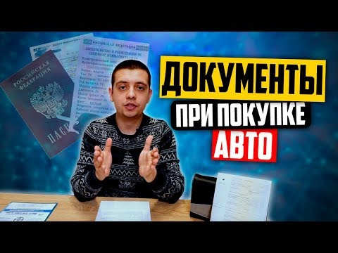 Видео: Какие документы нужны при покупке б/у авто и как заполнить ПТС