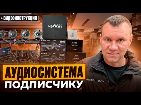 Видео: Автозвук в Geely Atlas Pro . Комплект аудиосистемы от Автостиль. Подключение и видео инструкция