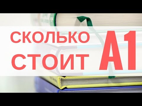 Видео: Реальный расчет! Сколько стоит уровень А1 в иностранном языке! Цифра просто отрезвляет!