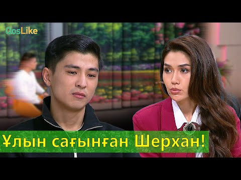 Видео: Ұлын сағынған Шерхан!