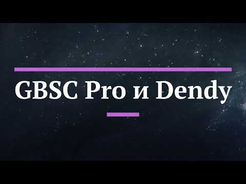 Видео: GBSC Pro и Dendy