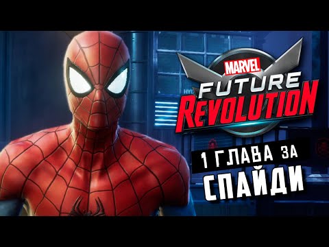 Видео: MARVEL Future Revolution - Прохождение Первой Главы за Человека-Паука (ios) #13