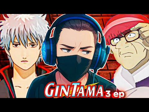 Видео: ПОЧЕМУ ТАК СТРАННО!? - ГИНТАМА - 3 СЕРИЯ | Реакция на Аниме |