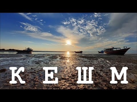 Видео: ИРАН #11 Остров Кешм – главный курорт Ирана