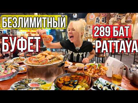 Видео: ГОРЫ ЕДЫ ЗА КОПЕЙКИ! Безлимитный буфет Ромпо в Паттайе – креветки, мясо, роллы, ешь сколько хочешь!