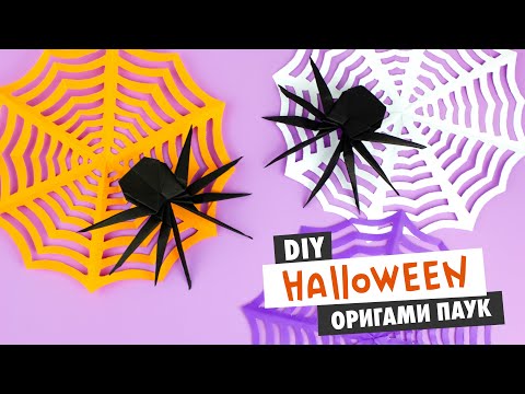 Видео: ОРИГАМИ ПАУК ИЗ БУМАГИ НА ХЭЛЛОУИН | DIY HALLOWEEN | ORIGAMI SPIDER