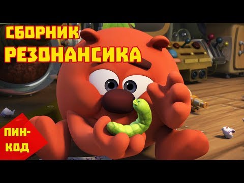 Видео: Сборник Резонансика - Смешарики. ПИН - код | Познавательные мультфильмы