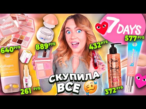 Видео: скупила всю косметику 7 DAYS🌸..макияж самой яркой косметикой из Магнит Косметик WILDBERRIES!