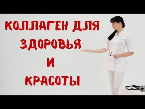 Видео: Коллаген для здоровья и красоты Доктор Лисенкова