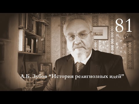 Видео: Лекция №81 "Дионисийские таинства"