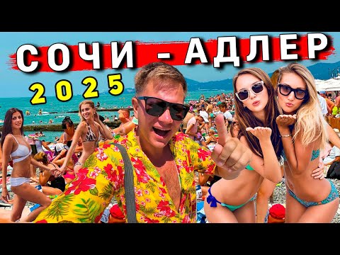 Видео: ОТДЫХ в Сочи и Адлере 2025 - ШОК после Турции! Цены ВЗЛЕТЕЛИ, ужасные ПЛЯЖИ, сервис НИЖЕ плинтуса