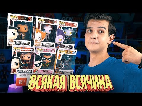 Видео: FunkoPOP!, Человек-Паук и ВСЯКАЯ ВСЯЧИНА