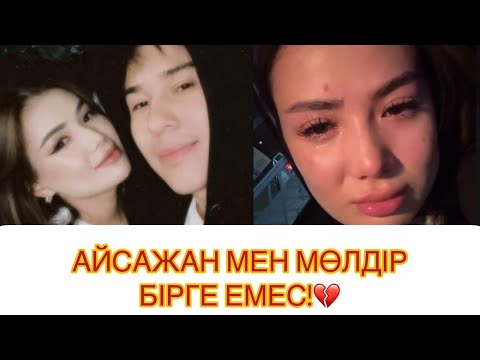 Видео: АЙСАЖАН МЕН МӨЛДІР неге бірге емес?!💔 #рек