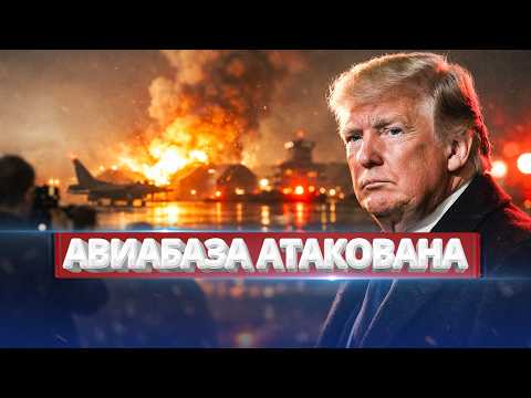 Видео: НАТО срочно запрашивает помощь / Удар по авиабазе