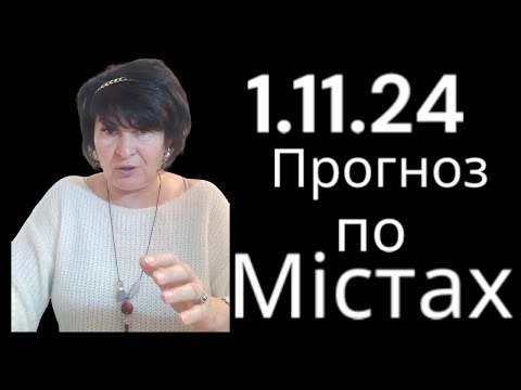 Видео: 1.11.24 Прогноз по містах.Лана Александрова.