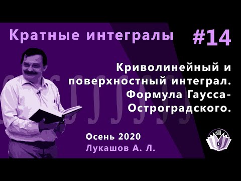 Видео: Кратные интегралы и теория поля 14. Криволинейный и поверхностный интеграл. Формула Остр.-Гаусса.