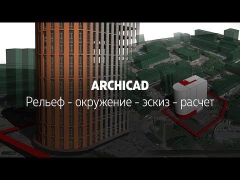 Видео: Основы работы в ARCHICAD - Рельеф-Эскиз-Расчет