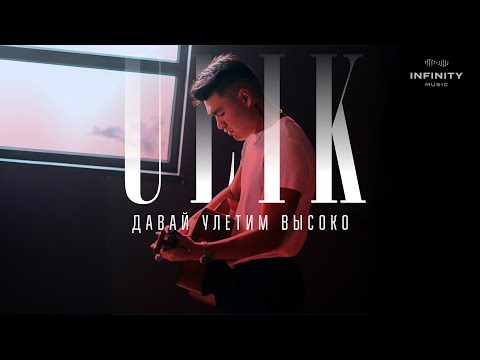 Видео: ULIK - Давай улетим высоко