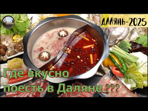 Видео: Где вкусно поесть в городе Далянь / Where to eat delicious food in Dalian city