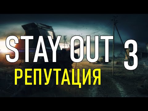 Видео: ✔️Stay Out #3 - Репутация [ 2021 ]