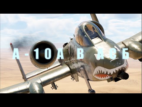 Видео: ⚡WarThunder ⚡A10 ВСЕГДА И ВЕЗДЕ В ТСБ⚡  #warthunder #vr #авиасимулятор #shortsclip #a10thunderbolt