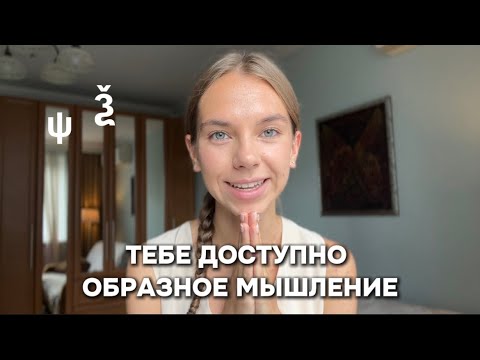 Видео: Образное и линейное мышление. Уровень ПСИ и КСИ. Буквица.