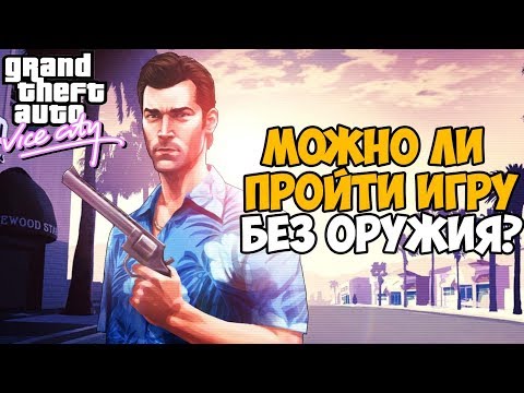 Видео: Можно ли пройти GTA Vice City без оружия?