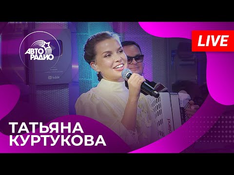 Видео: Татьяна Куртукова с живым выступлением на Авторадио (2024)