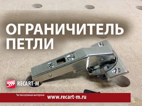 Видео: Ограничитель петли фальш-панели