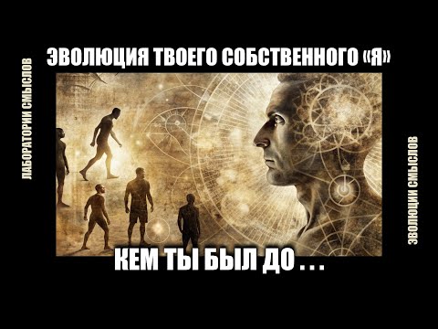 Видео: Кем ты был до того, как стал собой? Эволюция твоего собственного «Я» | Эволюции смыслов