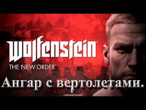 Видео: №7. Wolfenstein The New Order. Ангар с вертолетами.