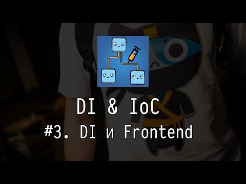 Видео: DI & IoC #3: DI и фронтенд