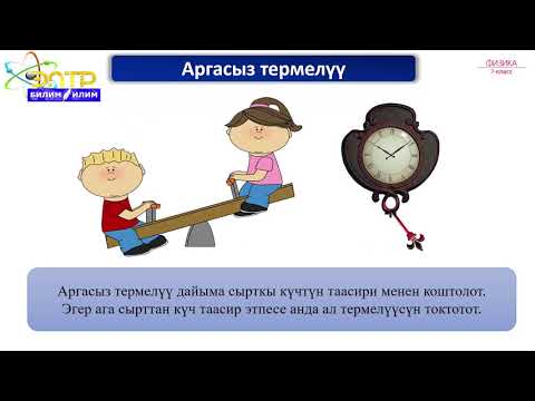 Видео: 7-класс | Физика  | Термелүү кыймылы, анын мүнөздөмөлөрү. Математикалык маятник