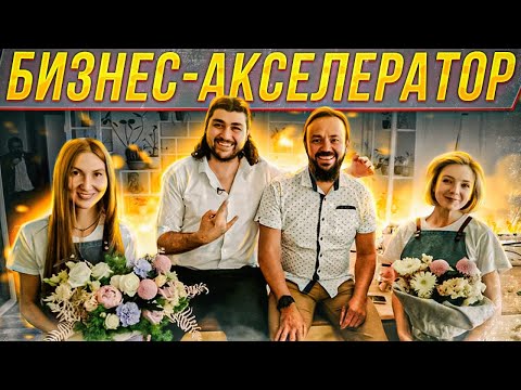 Видео: Цветочный Бизнес. Бизнес акселератор. Куда Инвестировать? Капитал. Как выбирают проекты Инвесторы?