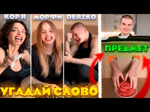 Видео: ДЕРЗКО МОРФИ и КОРЯ УГАДЫВАЮТ СЛОВО / ПРЕДМЕТ в КОРОБКЕ | DERZKO69