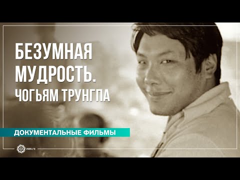 Видео: Безумная мудрость. Чогьям Трунгпа Ринпоче