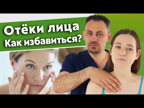 Видео: Как уменьшить отёчность лица и убрать мешки под глазами? / Массаж от отеков лица в домашних условиях