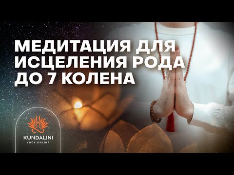 Видео: Медитация для Исцеления рода до 7 колена