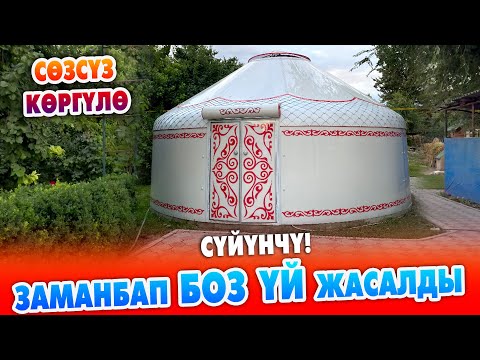 Видео: Кѳрсѳң кѳз кубанат! Кыргыз БОЗ ҮЙҮ ѳзгөчѳ ЖАҢЫЛАНДЫ ~ Буюртма менен жасап берет ~ Өтө сыйлуу КОНОККО