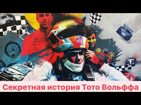 Видео: Секретная история Тото Вольффа