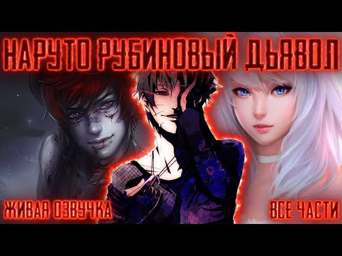 Видео: НАРУТО РУБИНОВЫЙ ДЬЯВОЛ ! Все части Живая озвучка Альтернативный сюжет Наруто