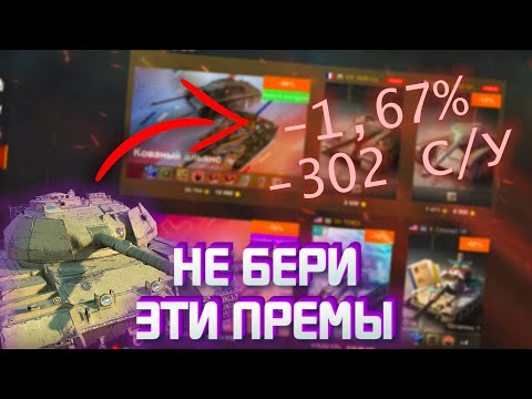 Видео: Это ХУДШИЕ ПРЕМЫ для НОВИЧКА ! / НЕ БЕРИ ЭТИ ПРЕМЫ / WoT Blitz / Tanks blitz