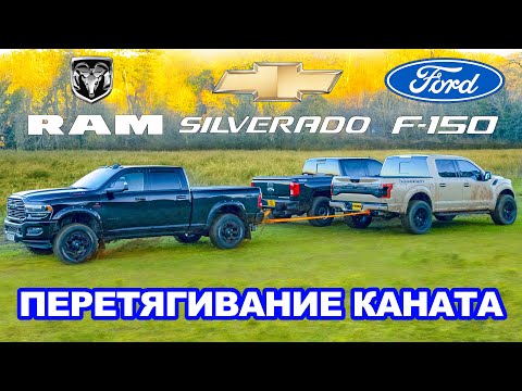 Видео: Dodge RAM против Ford F-150 против Chevy Silverado: ПЕРЕТЯГИВАНИЕ КАНАТА