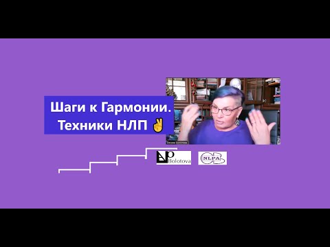 Видео: Шаги к Гармонии. Техники НЛП. Оксана Болотова