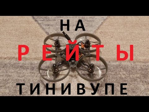 Видео: НАСТРОЙКА РЕЙТОВ НА КВАДРОКОПТЕРЕ