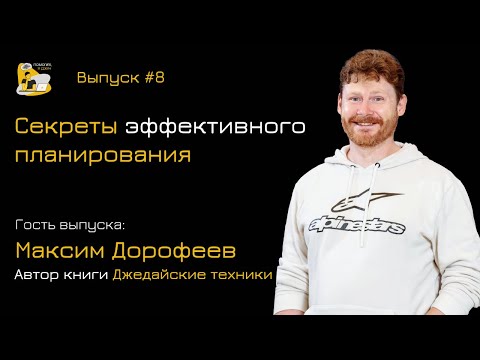 Видео: Секреты эффективного планирования от Максима Дорофеева