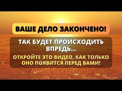 Видео: 🛑 ВАШЕ ДЕЛО ЗАКОНЧЕНО! ОТНЫНЕ ВЫ БУДЕТЕ... ✨ Божественное предупреждение ✨ Божье послание сегодня