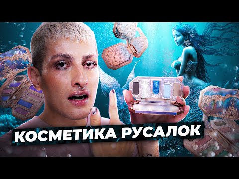 Видео: САМАЯ КРАСИВАЯ КОСМЕТИКА В МИРЕ