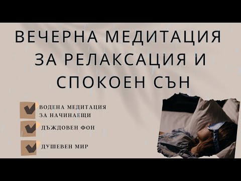 Видео: Вечерна медитация за релаксация и спокоен сън