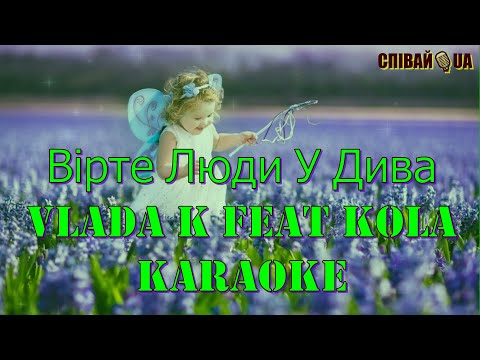 Видео: Вірте Люди У Дива (мінус, караоке, НЕ задавка) Vlada K feat  Kola